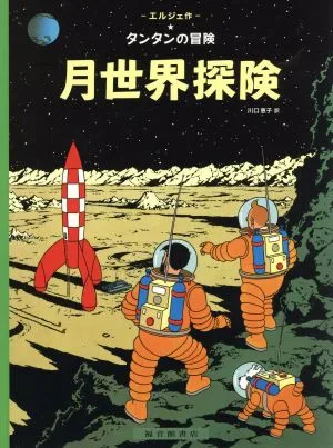 月世界探検 ペーパーバック版 タンタンの冒険13