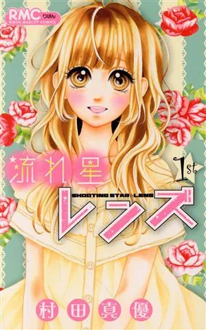 流れ星レンズ(1st) りぼんマスコットC
