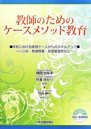 教師のためのケースメソッド教育