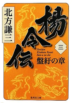 楊令伝(三) 盤紆の章 集英社文庫