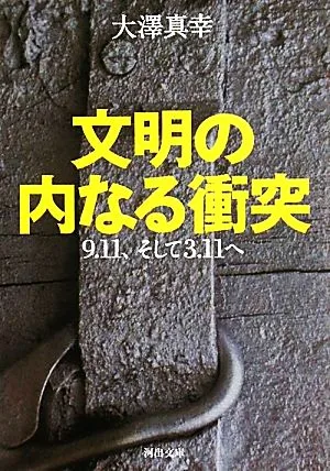 文明の内なる衝突 9・11、そして3・11へ 河出文庫