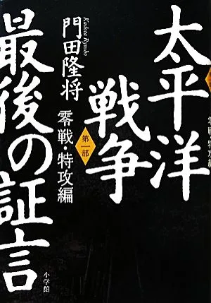 太平洋戦争 最後の証言(第1部) 零戦・特攻編