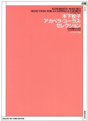 女声合唱のための木下牧子アカペラ・コーラス・セレクション