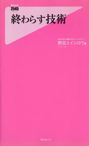 終わらす技術 フォレスト2545新書