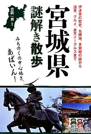 宮城県謎解き散歩 新人物文庫