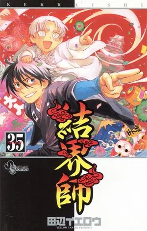 結界師(35) サンデーC