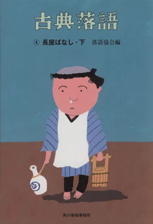 古典落語(4) 長屋ばなし 下 時代小説文庫