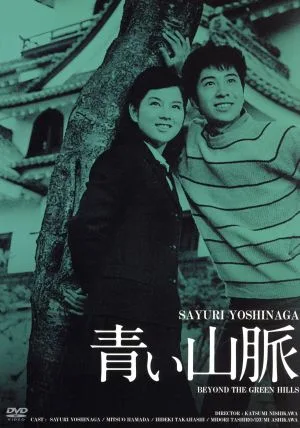 青い山脈 HDリマスター版