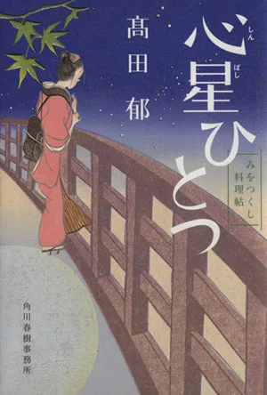 心星ひとつ みをつくし料理帖 ハルキ文庫時代小説文庫