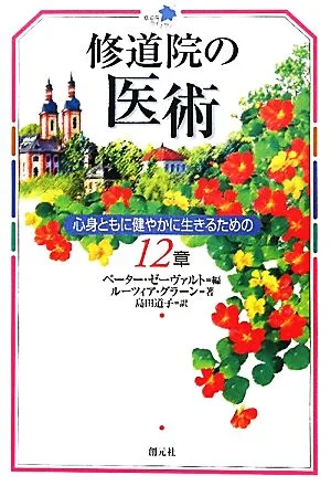 修道院の医術 心身ともに健やかに生きるための12章 修道院ライブラリー