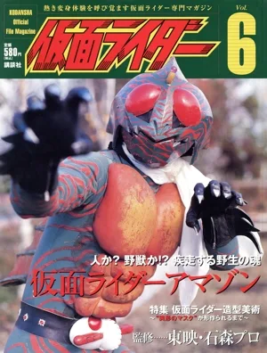 仮面ライダー(Vol.6) 熱き変身体験を呼び覚ます仮面ライダー専門マガジン-仮面ライダーアマゾン OFFICIAL FILE MAGAZINE