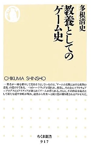 教養としてのゲーム史 ちくま新書