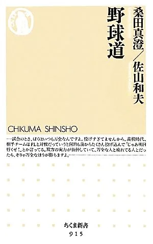 野球道 ちくま新書