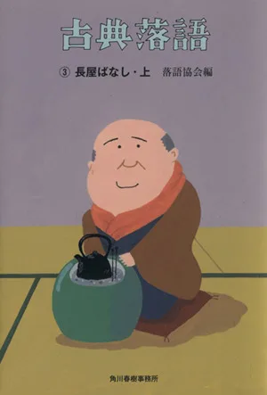 古典落語(3) 長屋ばなし 上 時代小説文庫
