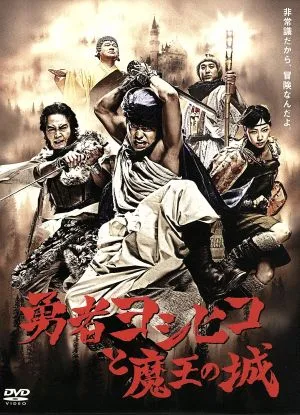 勇者ヨシヒコと魔王の城 DVD-BOX