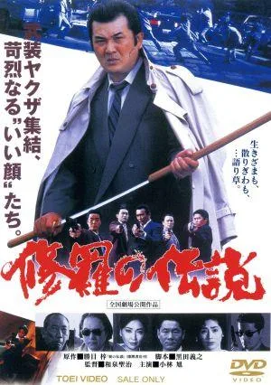 修羅の伝説