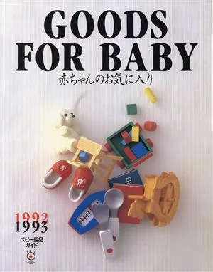 '92-93 ベビー用品ガイド 赤ちゃんのお気に入り