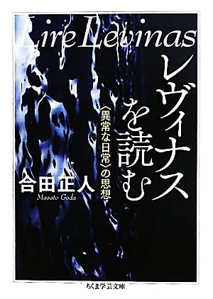レヴィナスを読む “異常な日常"の思想 ちくま学芸文庫