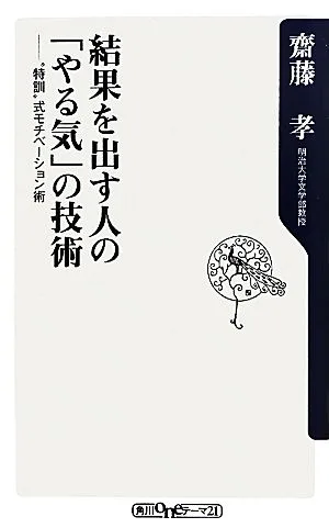 結果を出す人の「やる気」の技術 “特訓"式モチベーション術 角川oneテーマ21