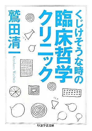 くじけそうな時の臨床哲学クリニック ちくま学芸文庫