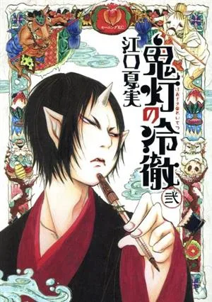鬼灯の冷徹(二) モーニングKC