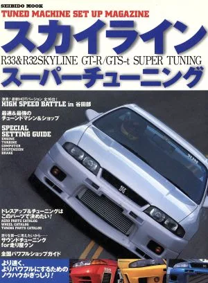 スカイラインスーパーチューニング