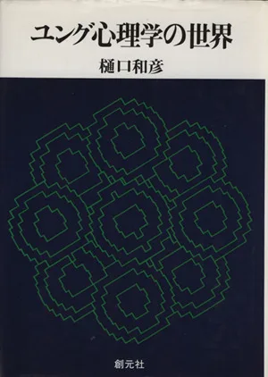 ユング心理学の世界