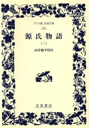 源氏物語(2) ワイド版岩波文庫149
