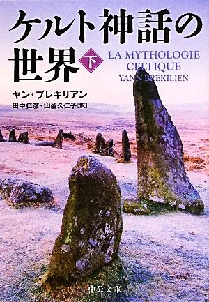 ケルト神話の世界(下) 中公文庫