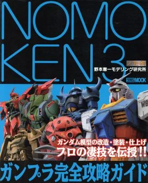 NOMOKEN ノモ研(3) 野本憲一モデリング研究所-ガンプラ完全攻略ガイド