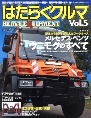はたらくクルマ(Vol.5)