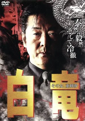 白竜 その女、亜利沙