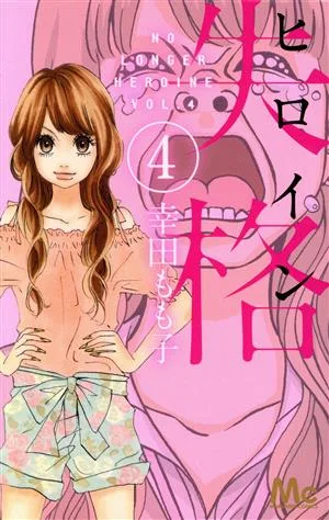 ヒロイン失格(4) マーガレットC