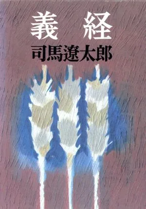 義経
