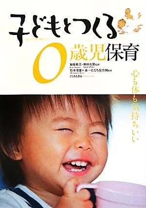 子どもとつくる0歳児保育 心も体も気持ちいい 子どもとつくる保育・年齢別シリーズ