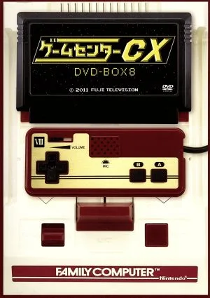 ゲームセンターCX DVD-BOX8