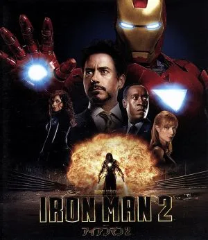 アイアンマン2(Blu-ray Disc)