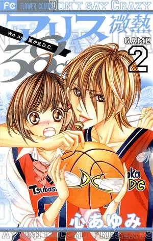 アリス微熱38℃(2) フラワーC