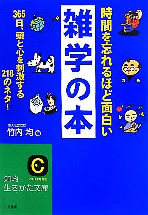 時間を忘れるほど面白い雑学の本 365日、頭と心を刺激する218のネタ! 知的生きかた文庫