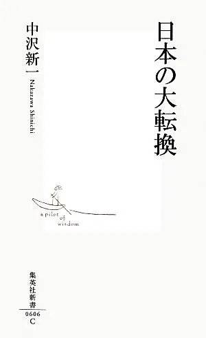 日本の大転換 集英社新書