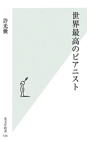 世界最高のピアニスト 光文社新書