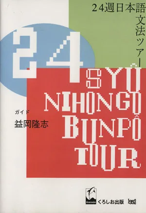 24週日本語文法ツアー