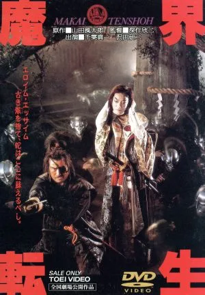 魔界転生