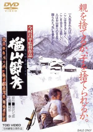 楢山節考