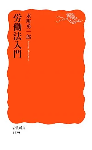 労働法入門 岩波新書
