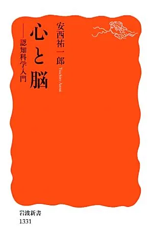 心と脳 認知科学入門 岩波新書