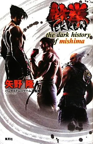鉄拳 the dark history of mishima