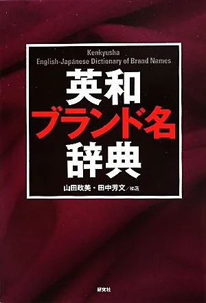 英和ブランド名辞典