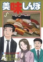 美味しんぼ(106) ビッグC