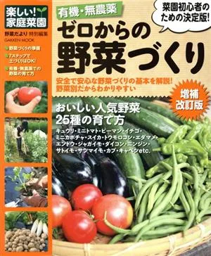 有機・無農薬 ゼロからの野菜づくり増補改訂版 Gakken Mook